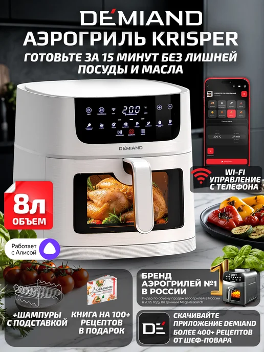 DEMIAND Аэрогриль KRISPER с Wi-Fi, 8 л, DK-5300, 8 л