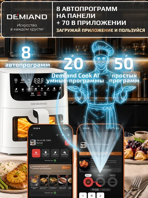 DEMIAND Аэрогриль KRISPER с Wi-Fi, 8 л, DK-5300, 8 л, фото 4