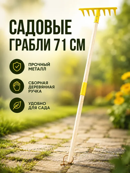 AUGUSTWB Грабли садовые разборные с деревянной ручкой, желтый