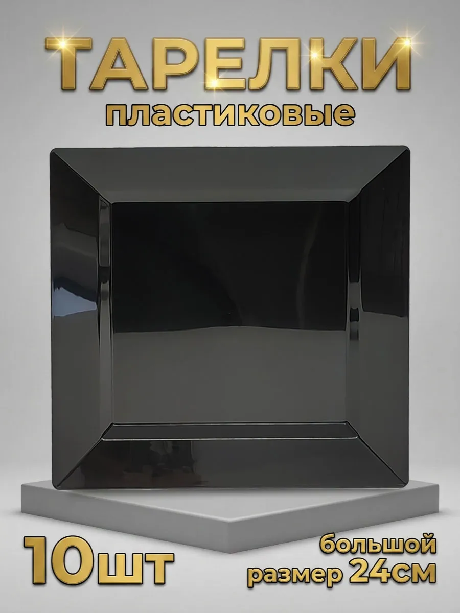 Тарелки пластиковые квадратные набор 10 шт.