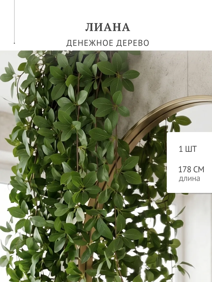 Лиана искусственная для интерьера денежное дерево 178 см