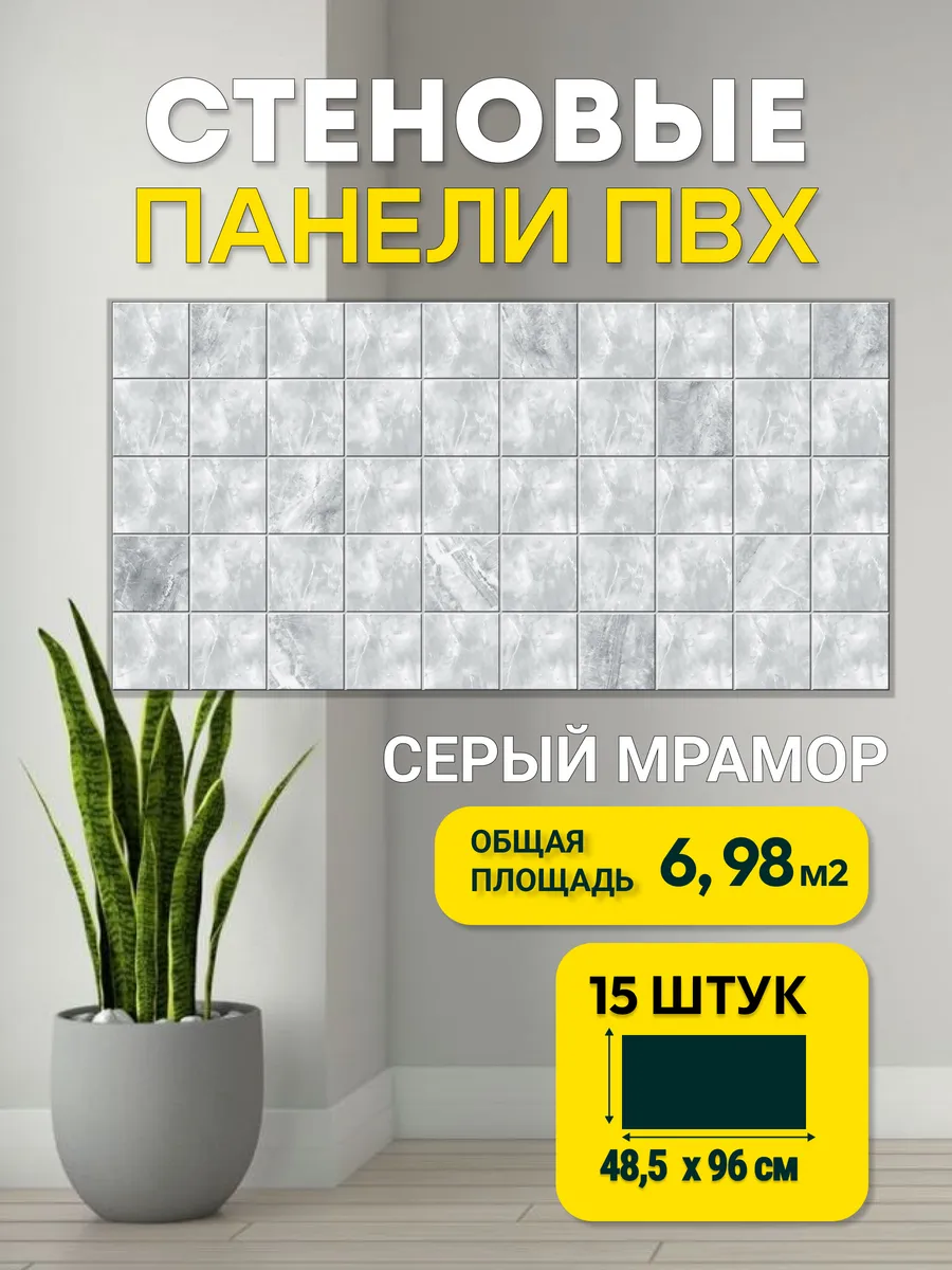 Стеновые панели плитка ПВХ 960х485 мм серый мрамор, 15 штук