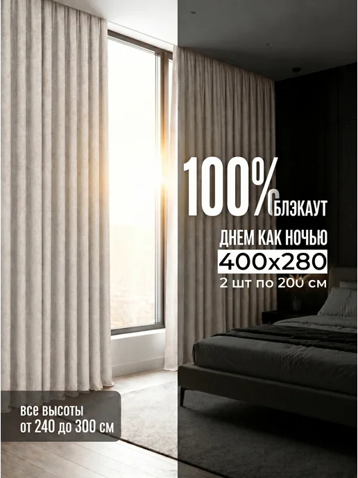 Colore Caldo Шторы блэкаут 100%, 2 шт 200х250 см, 200x280 см, 2 шт