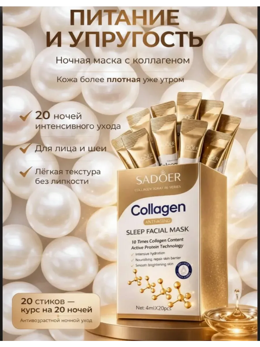 Ночная маска для лица с коллагеном 20 стиков