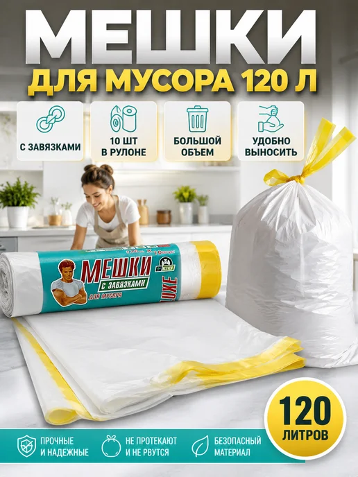 НАС5 Мешки для мусора 120 л с завязками 10 шт, 120 л, 10 шт