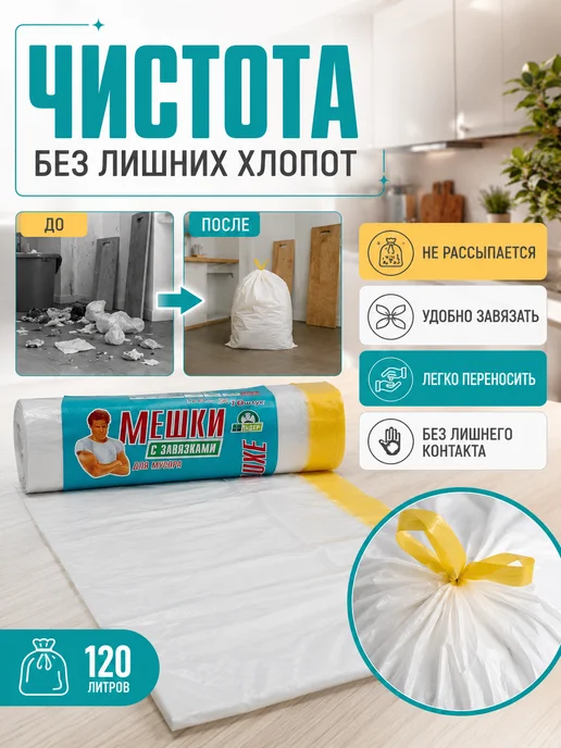 НАС5 Мешки для мусора 120 л с завязками 10 шт, 120 л, 10 шт, фото 2