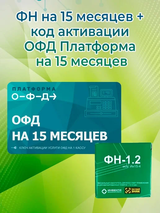 инвента Фискальный накопитель + код активации ОФД на 15 месяцев, вариант