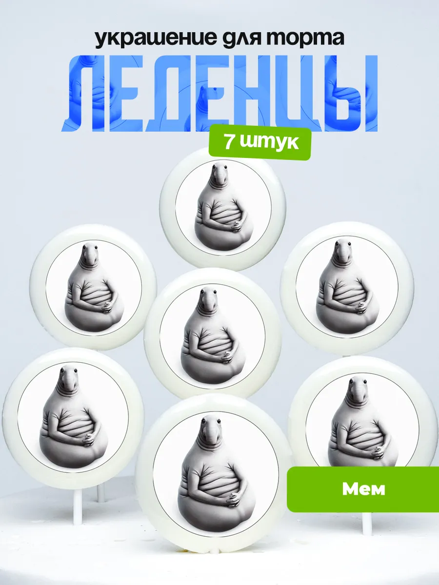 Украшение для торта мем, прикол. Леденцы смешная картинка