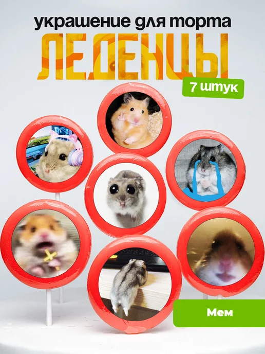Украшение для торта мем, прикол. Леденцы смешная картинка