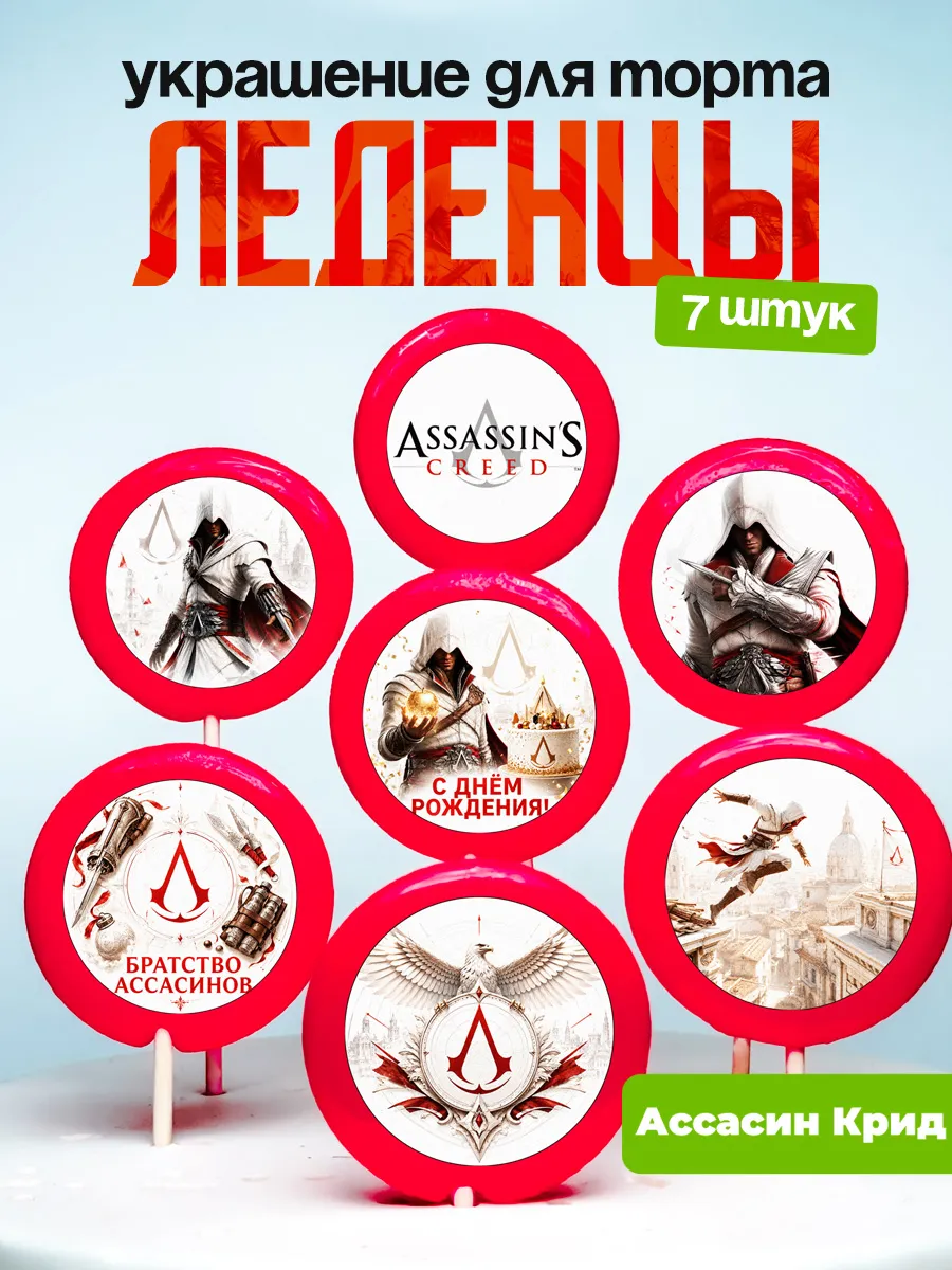 Украшение для торта Ассасин Крид. Леденцы Assassin’s Creed