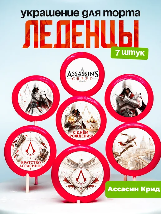 Украшение для торта Ассасин Крид. Леденцы Assassin’s Creed