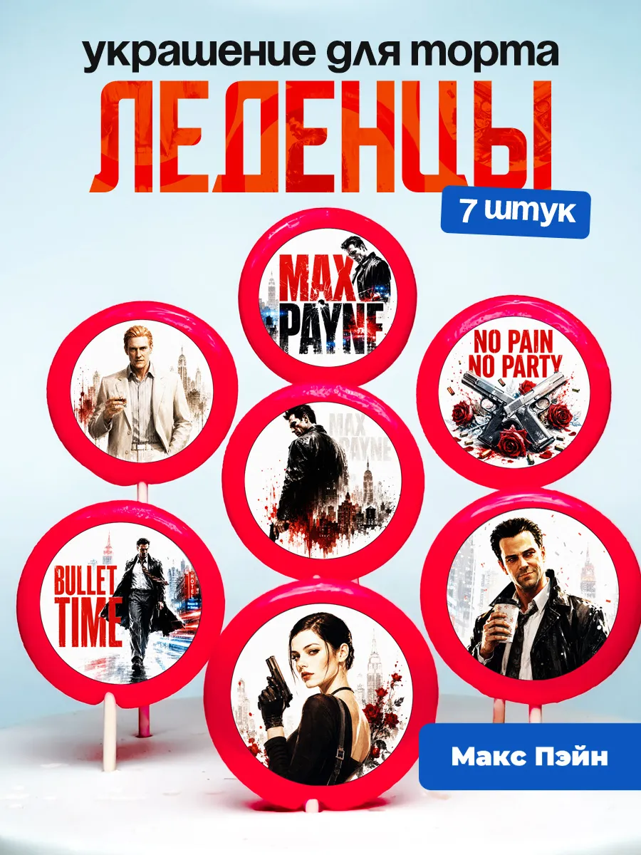 Украшение для торта Макс Пейн. Леденцы Max Payne