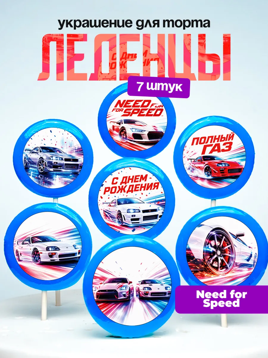 Украшение для торта Нид фор Спид. Леденцы Need for Speed