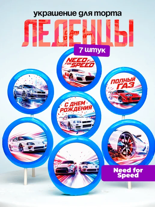 Украшение для торта Нид фор Спид. Леденцы Need for Speed
