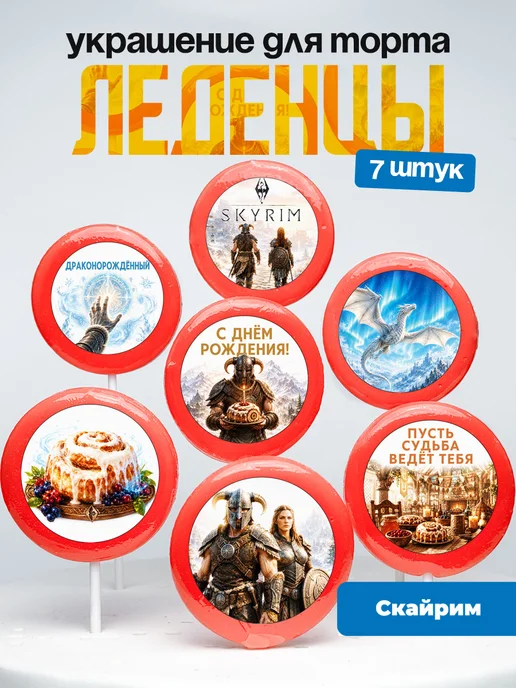 Украшение для торта Скайрим. Леденцы Elder Scrolls V Skyrim