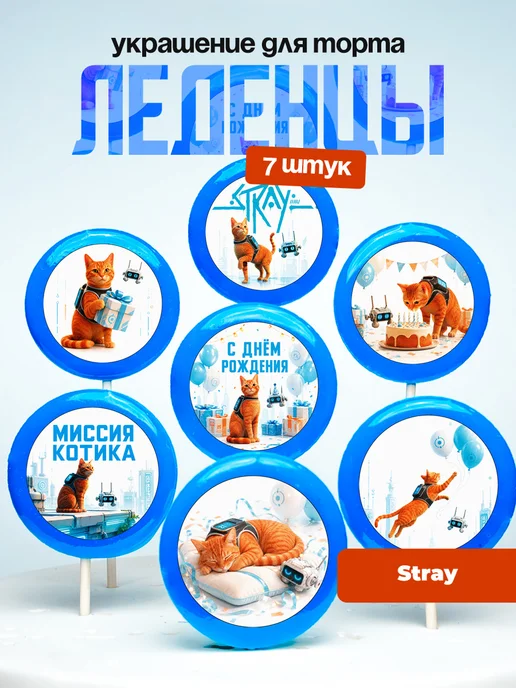 Украшение для торта Стрей, игра про кота. Леденцы Stray