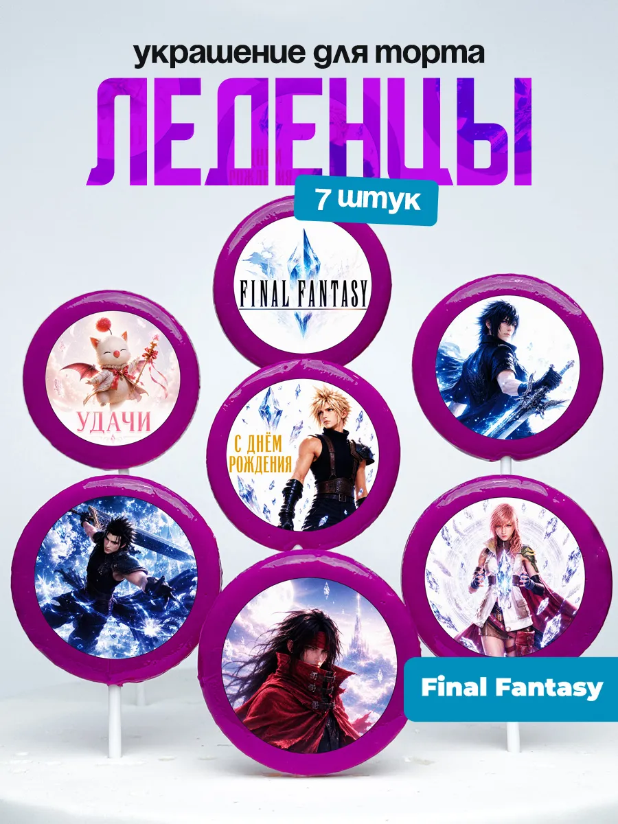 Украшение для торта Файнал Фентези. Леденцы Final Fantasy