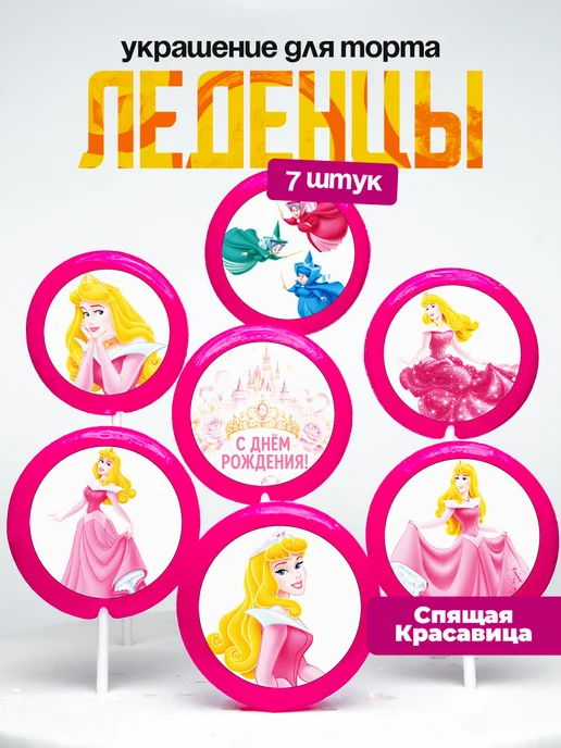 Украшение для торта Аврора. Леденцы Спящая красавица