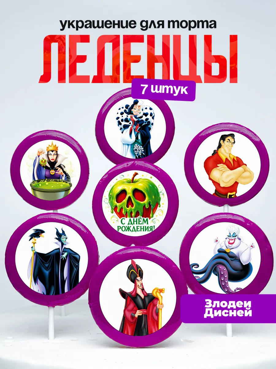 Украшение для торта Антагонисты Дисней. Леденцы