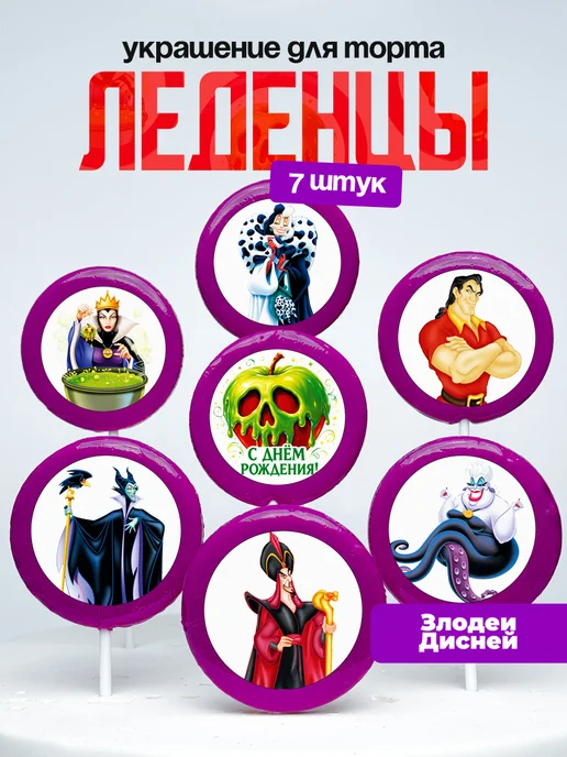 Украшение для торта Антагонисты Дисней. Леденцы