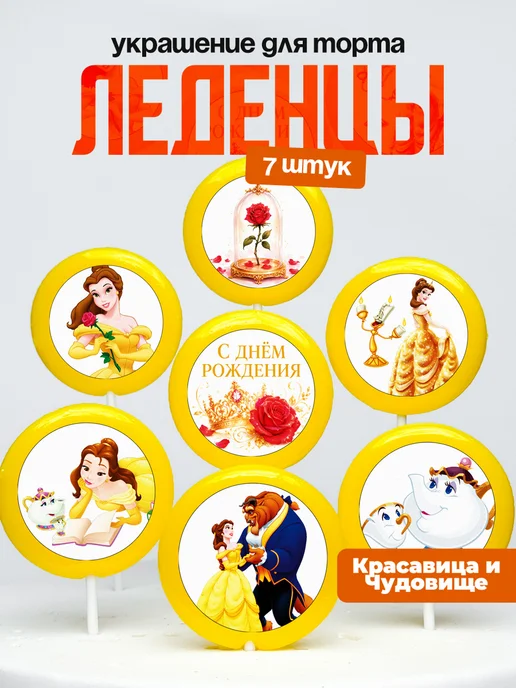 Украшение для торта Красавица и Чудовище. Леденцы Белль