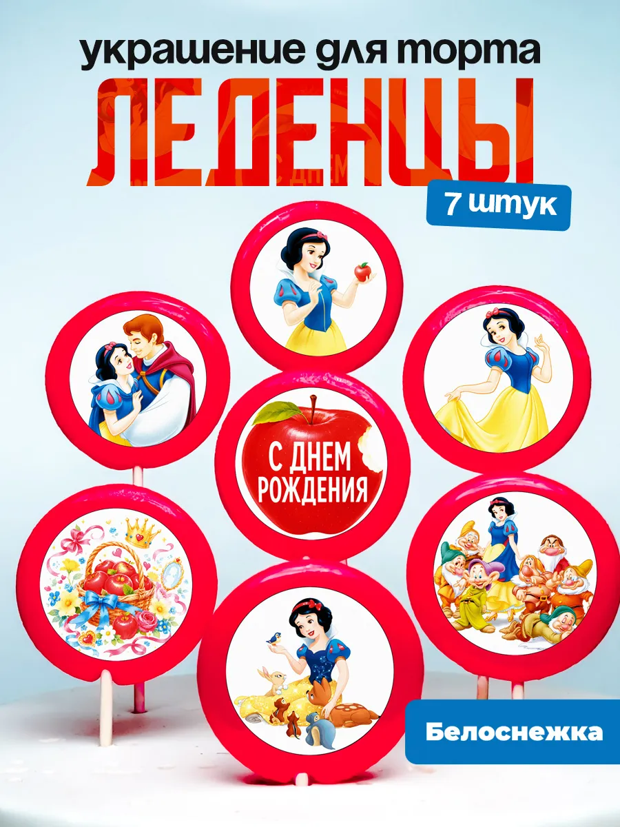 Украшение для торта Белоснежка и Семь Гномов. Леденцы