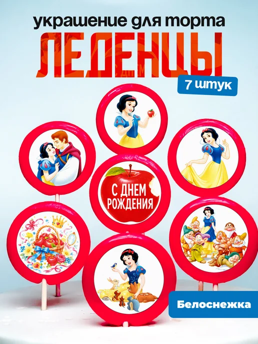Украшение для торта Белоснежка и Семь Гномов. Леденцы