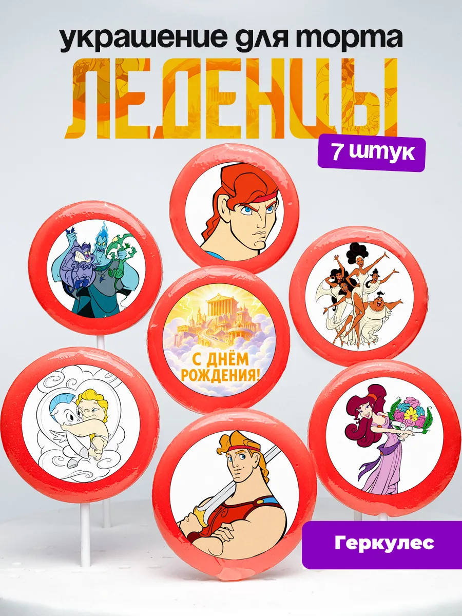 Украшение для торта Геркулес. Леденцы Геракл