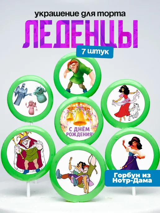 Украшение для торта Горбун из Нотрдама. Леденцы