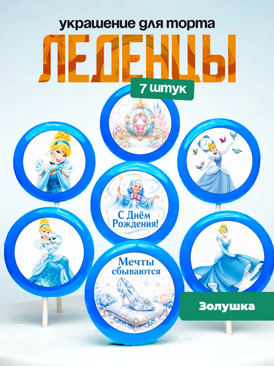 Украшение для торта Золушка. Леденцы