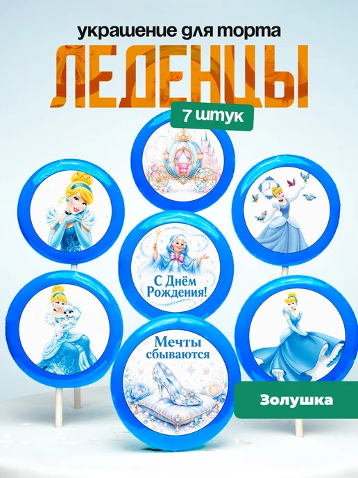 Украшение для торта Золушка. Леденцы
