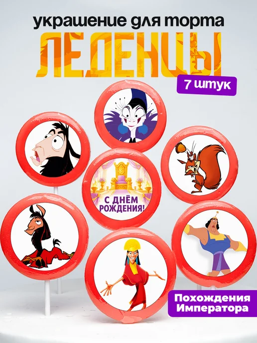 Украшение для торта Кузко. Леденцы Похождение Императора