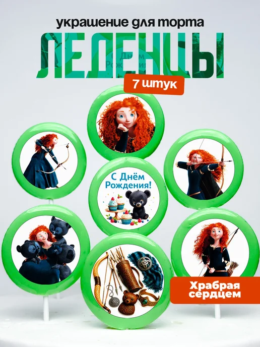 Украшение для торта Храбрая Сердцем. Леденцы Мерида