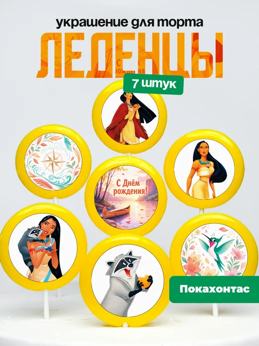 Украшение для торта Покахонтас. Леденцы принцесса Дисней