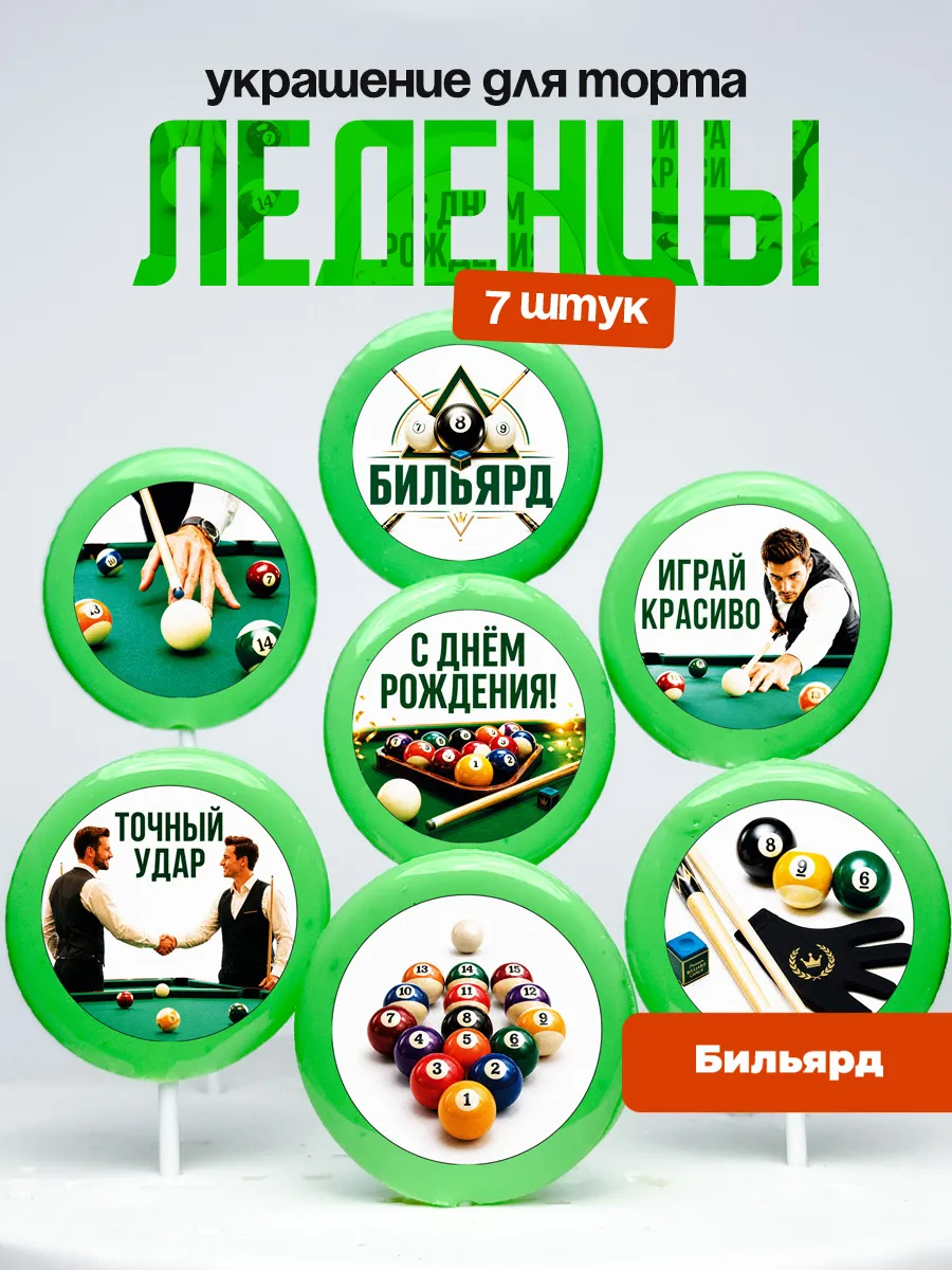 Украшение для торта бильярд. Леденцы