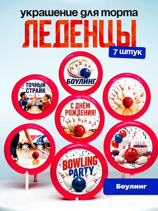 Украшение для торта боулинг. Леденцы