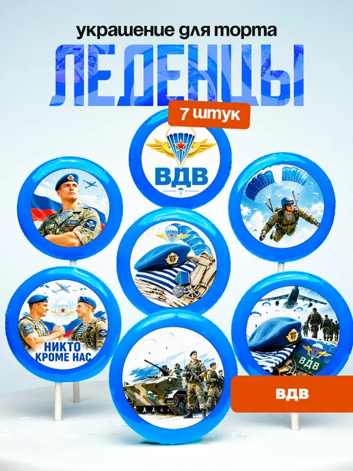 Украшение для торта ВДВ. Леденцы
