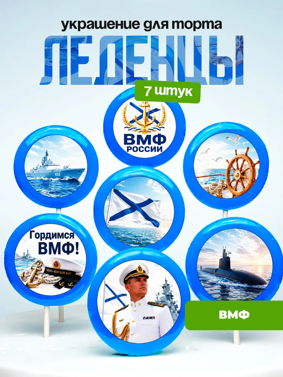 Украшение для торта ВМФ. Леденцы