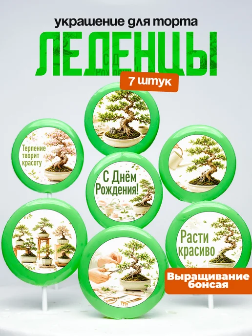 Украшение для торта бонсай. Леденцы