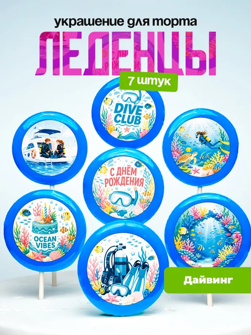 Украшение для торта дайверу, дайвинг. Леденцы