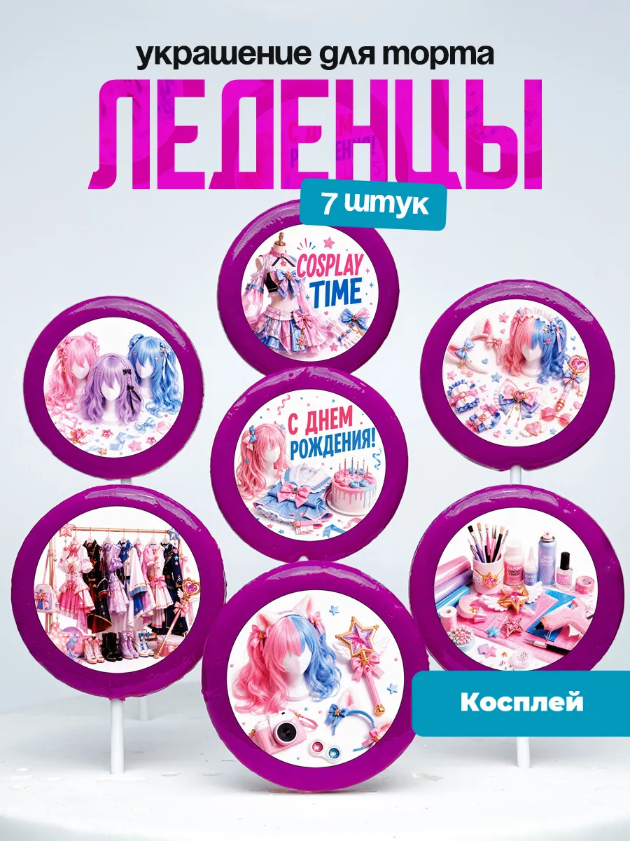 Украшение для торта косплей. Леденцы косплееру