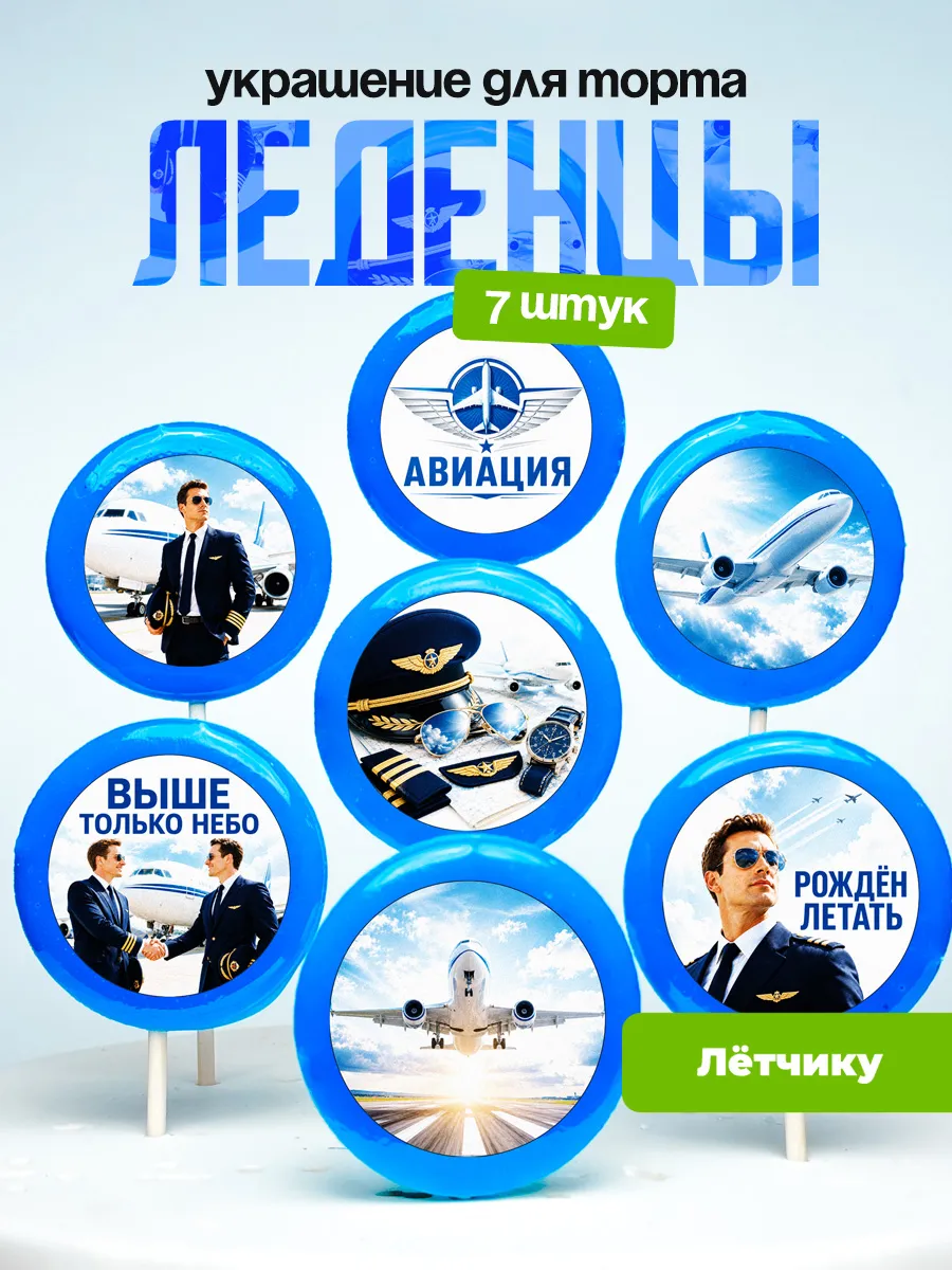 Украшение для торта летчику. Леденцы пилоту самолета