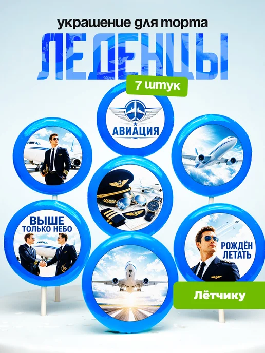 Украшение для торта летчику. Леденцы пилоту самолета