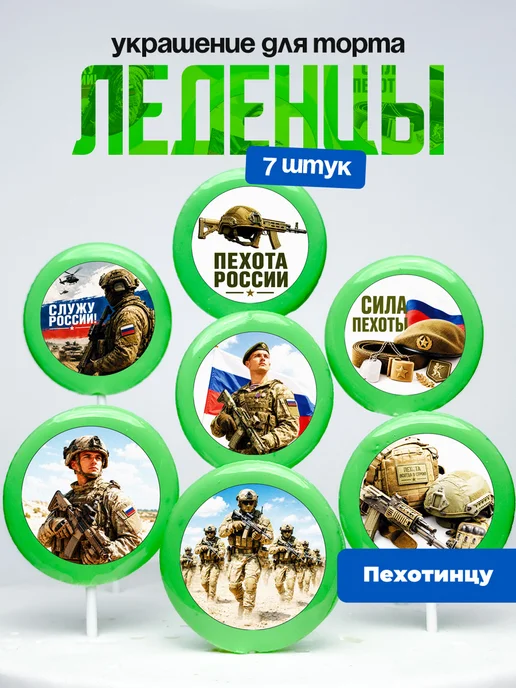 Украшение для торта пехотинцу. Леденцы военная пехота