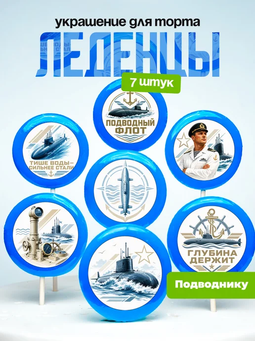 Украшение для торта подводнику. Леденцы подводные лодки