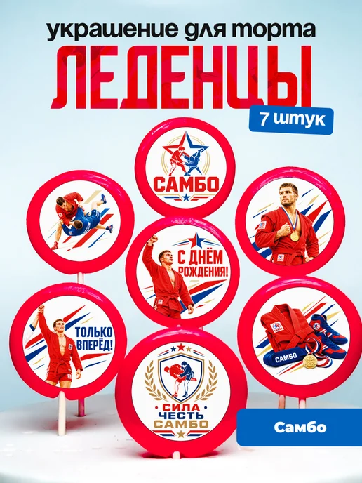 Украшение для торта самбо. Леденцы самбисту