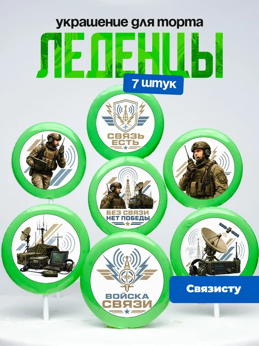 Украшение для торта военному связисту. Леденцы