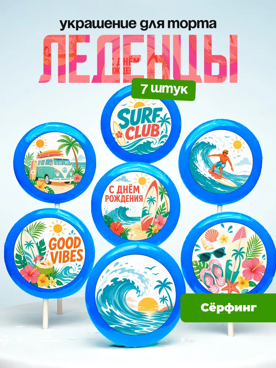 Украшение для торта сёрфинг. Леденцы сёрфингисту, сёрфер
