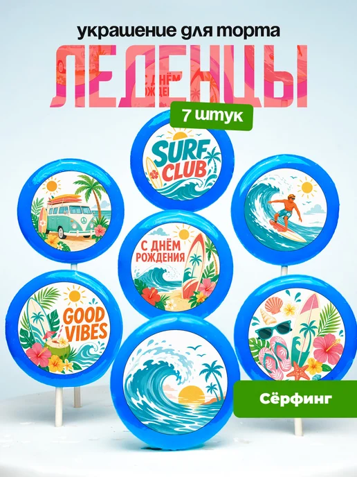 Украшение для торта сёрфинг. Леденцы сёрфингисту, сёрфер