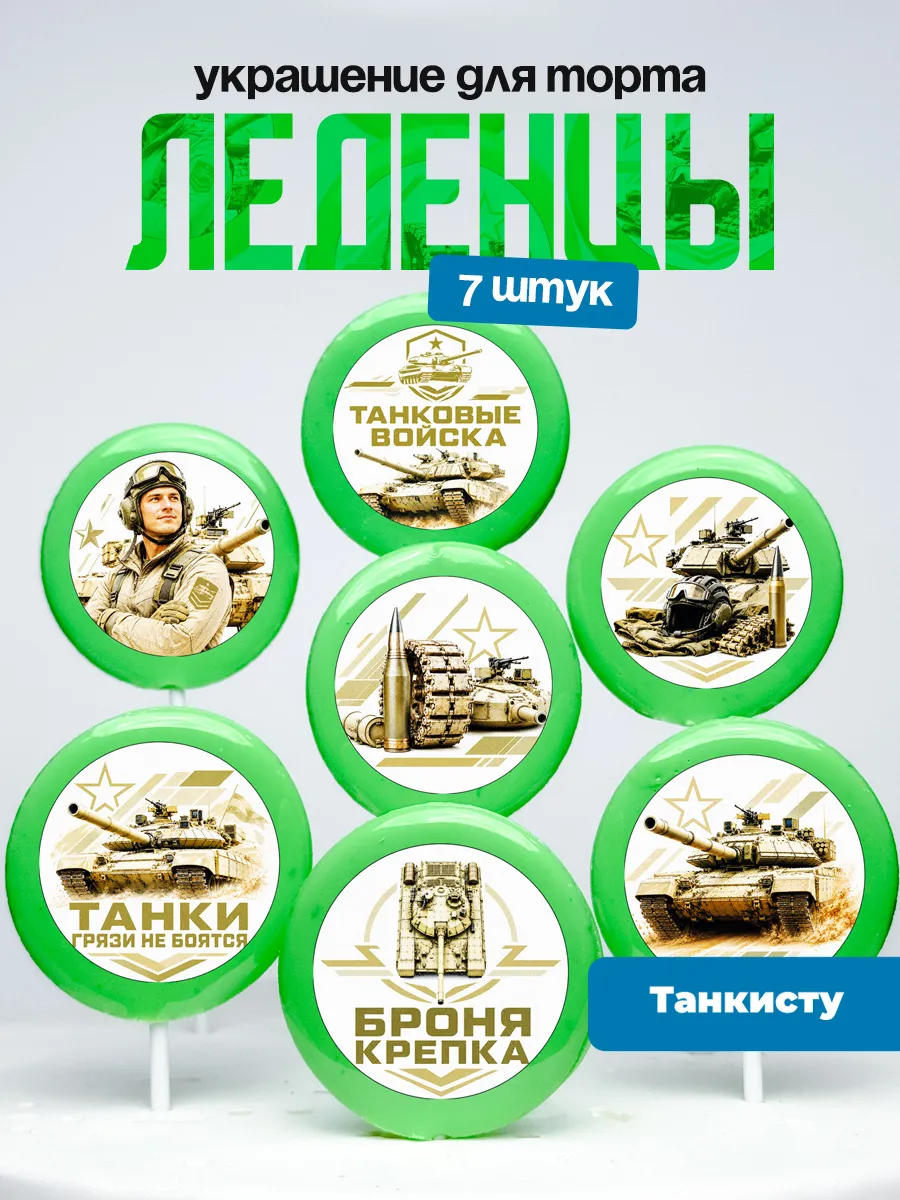 Украшение для торта военному танкисту. Леденцы танк